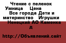 Чтение с пеленок “Умница“ › Цена ­ 1 800 - Все города Дети и материнство » Игрушки   . Ненецкий АО,Каменка д.